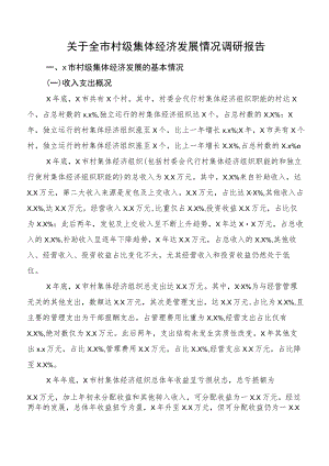 关于全市村级集体经济发展情况调研报告.docx