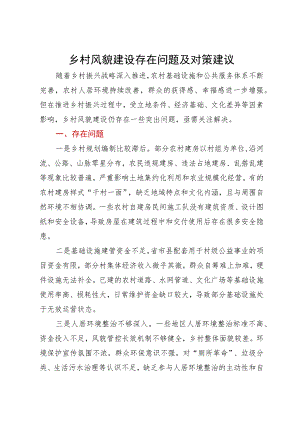 乡村风貌建设存在问题及对策建议.docx