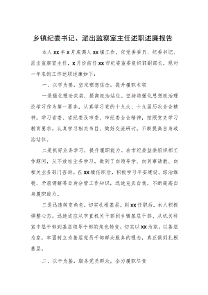 乡镇纪委书记、派出监察室主任述职述廉报告.docx