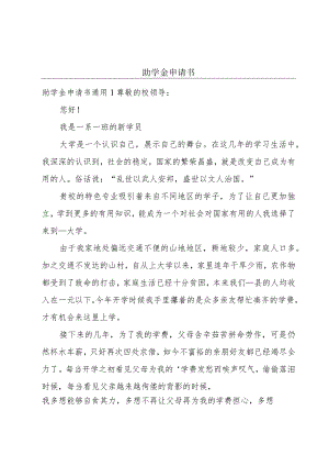 助学金申请书.docx