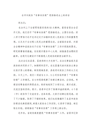 在市州政协“有事来协商”现场推进会上的讲话.docx