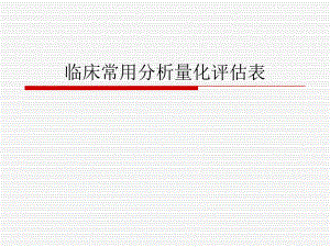 临床常用分析量化评估.ppt