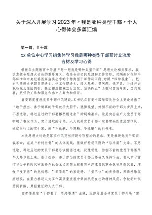 关于深入开展学习2023年“我是哪种类型干部”个人心得体会多篇汇编.docx