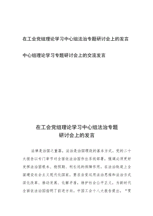在工会党组理论学习中心组法治专题研讨会上的发言、中心组理论学习专题研讨会上的交流发言.docx