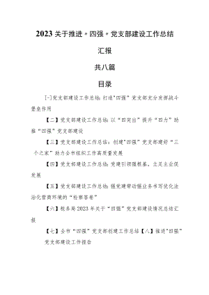 （8篇）2023关于推进“四强”党支部建设工作总结汇报.docx
