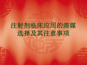 注射剂临床应用的溶媒选择.ppt