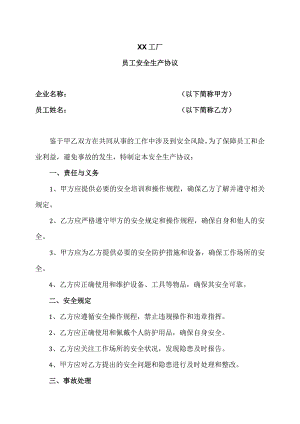 XX工厂员工安全生产协议（2022年）.docx