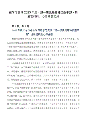 在学习贯彻2023年度“想一想我是哪种类型干部”的发言材料、心得8篇汇编.docx