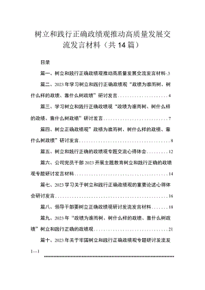 树立和践行正确政绩观推动高质量发展交流发言材料（共14篇）.docx