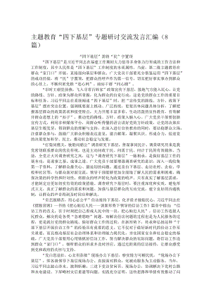 主题教育“四下基层”专题研讨交流发言汇编（8篇）.docx