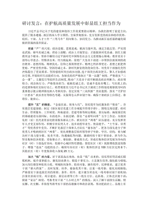 研讨发言：在护航高质量发展中彰显组工担当作为.docx