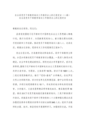 在全县党员干部教育培训工作推进会上的汇报发言(二篇).docx