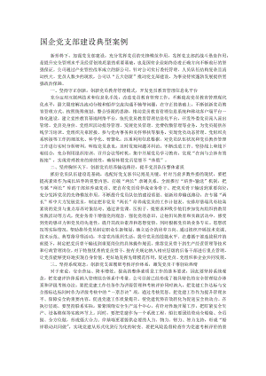 国企党支部建设典型案例.docx