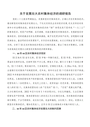 关于发展壮大农村集体经济的调研报告.docx