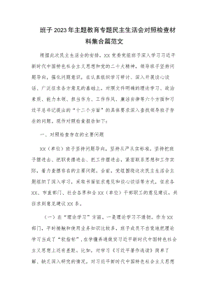 班子2023年主题教育专题民主生活会对照检查材料集合篇范文.docx