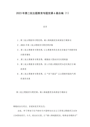 2023年第二批主题教育专题党课6篇合编（1）.docx
