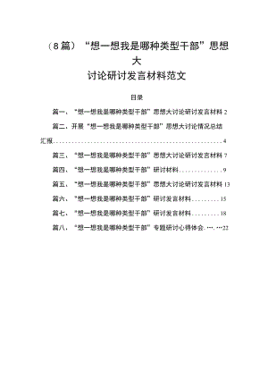 （8篇）“想一想我是哪种类型干部”思想大讨论研讨发言材料范文.docx