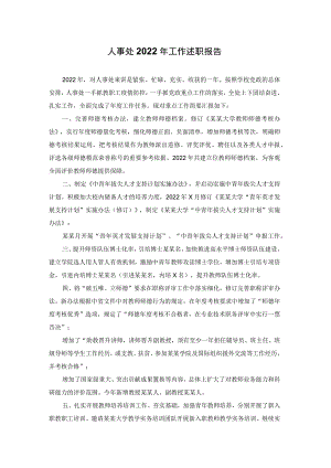 人事处2022年工作述职报告.docx