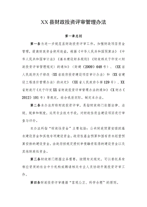 XX县财政投资评审管理办法.docx