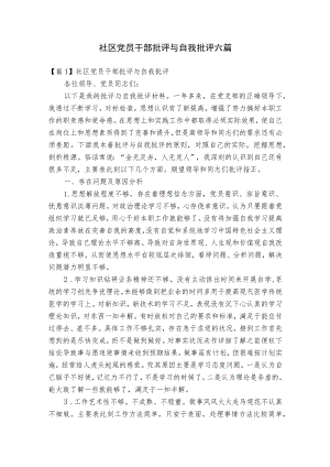 社区党员干部批评与自我批评六篇.docx
