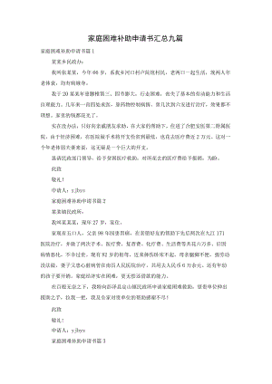 家庭困难补助申请书汇总九篇.docx