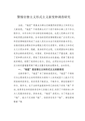 警惕官僚主义形式主义新变种调查研究.docx