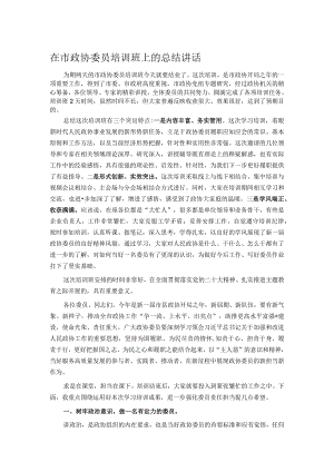 在市政协委员培训班上的总结讲话.docx