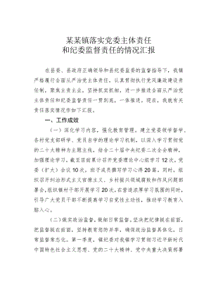 某某镇落实党委主体责任和纪委监督责任的情况汇报.docx