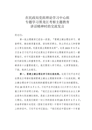 在民政局党组理论学习中心组专题学习黑龙江考察主题教育讲话精神时的交流发言.docx