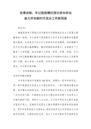党课讲稿：牢记殷殷嘱托 强化使命担当 奋力开创新时代党办工作新局面.docx