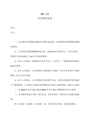 XX工地汽车租赁协议（2023年）.docx