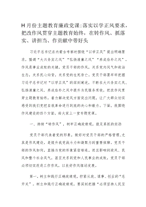 11月份主题教育廉政党课.docx