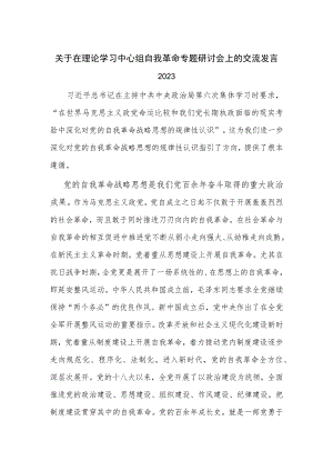 关于在理论学习中心组自我革命专题研讨会上的交流发言2023.docx