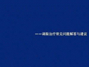 中国胆固醇教育计划(ccep)系列讲座——调脂治疗常见问题解答与建议.ppt