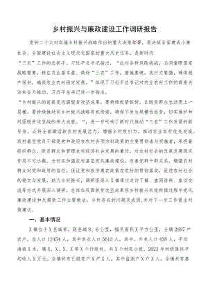 乡村振兴与廉政建设工作调研报告.docx