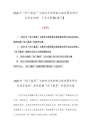 2023年“四下基层”与新时代党的群众路线理论研讨会发言材料、工作方案【4篇文】.docx
