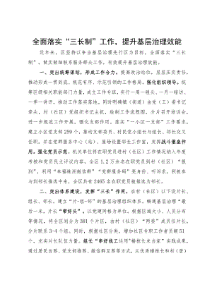 经验做法：全面落实“三长制”工作提升基层治理效能.docx