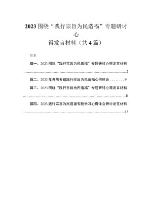 围绕“践行宗旨为民造福”专题研讨心得发言材料（共4篇）汇编.docx