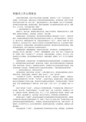 村振兴工作心得体会.docx