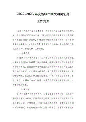 2022-2023年度省级巾帼文明岗创建工作方案 .docx