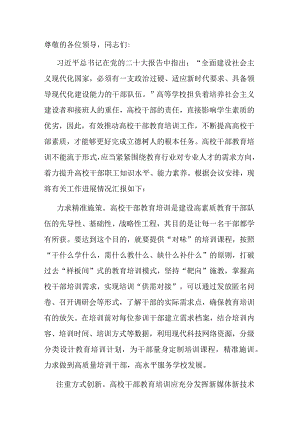 在全市大中专院校干部培训教育工作推进会上的发言.docx