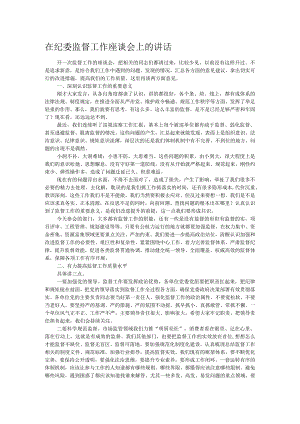 在纪委监督工作座谈会上的讲话.docx