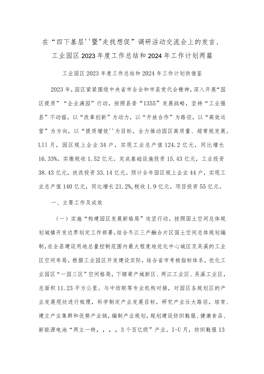 在“四下基层”暨“走找想促”调研活动交流会上的发言、工业园区2023年度工作总结和2024年工作计划两篇.docx_第1页