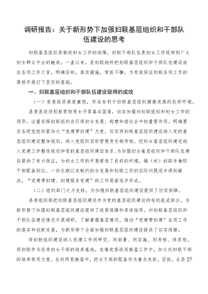 调研报告：关于新形势下加强妇联基层组织和干部队伍建设的思考.docx