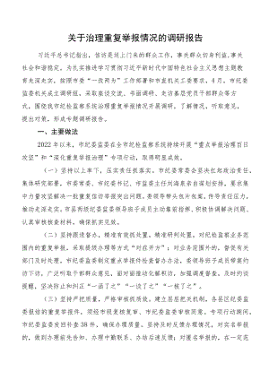 关于治理重复举报情况的调研报告.docx