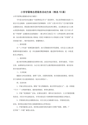 小学学雷锋志愿服务活动方案（精选10篇）.docx