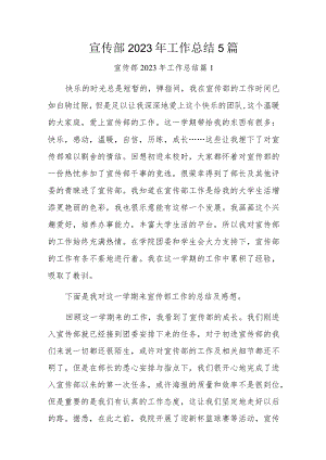 宣传部2023年工作总结5篇.docx