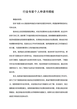 行业专家个人申请书模板.docx