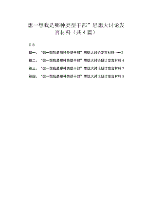 2023“想一想我是哪种类型干部”思想大讨论发言材料精选四篇.docx