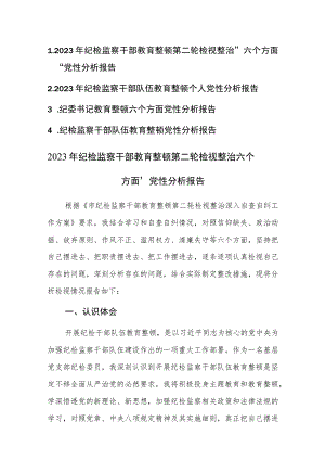 四篇：2023年纪检监察干部教育整顿第二轮检视整治“六个方面”党性分析报告范文.docx